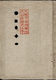 大日本神代古字表紙