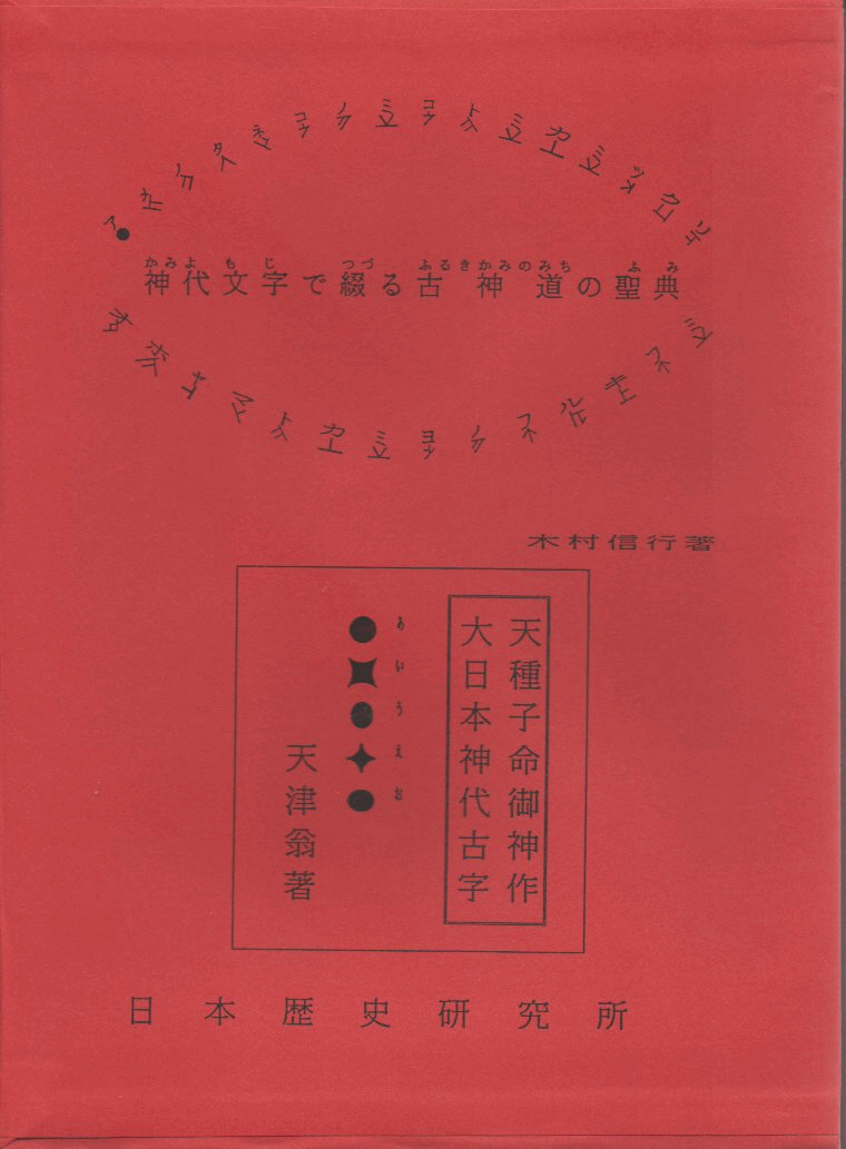 神代文字で綴る古神道の聖典