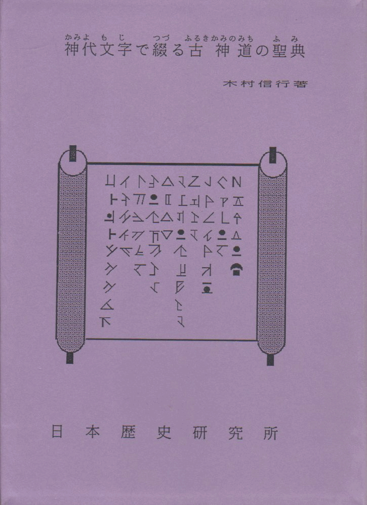 神代文字で綴る古神道の聖典の本体絵